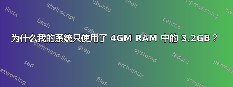 为什么我的系统只使用了 4GM RAM 中的 3.2GB？