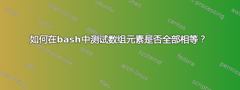 如何在bash中测试数组元素是否全部相等？