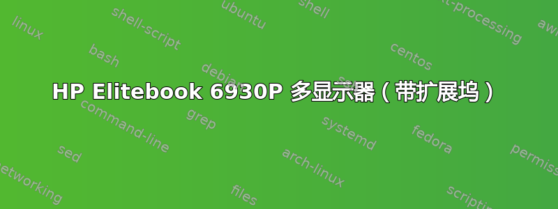 HP Elitebook 6930P 多显示器（带扩展坞）