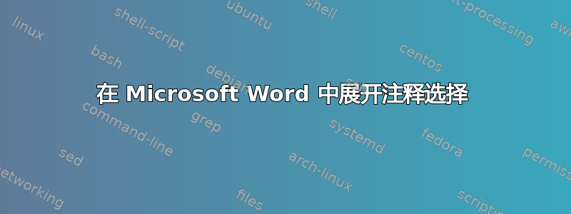 在 Microsoft Word 中展开注释选择