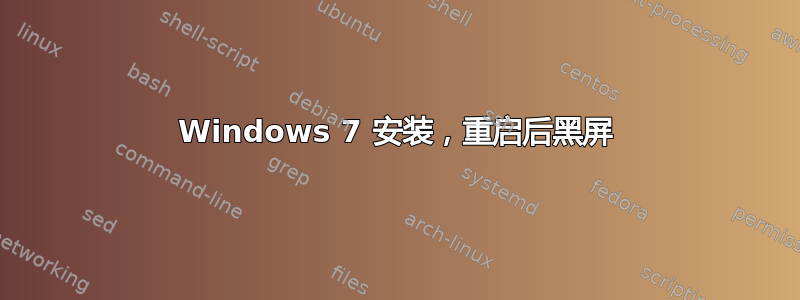 Windows 7 安装，重启后黑屏