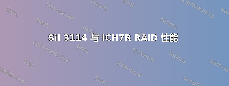 SiI 3114 与 ICH7R RAID 性能