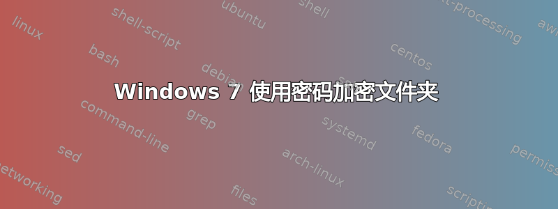 Windows 7 使用密码加密文件夹