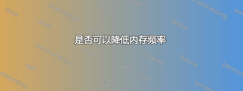 是否可以降低内存频率