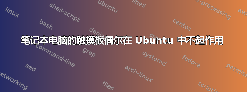 笔记本电脑的触摸板偶尔在 Ubuntu 中不起作用