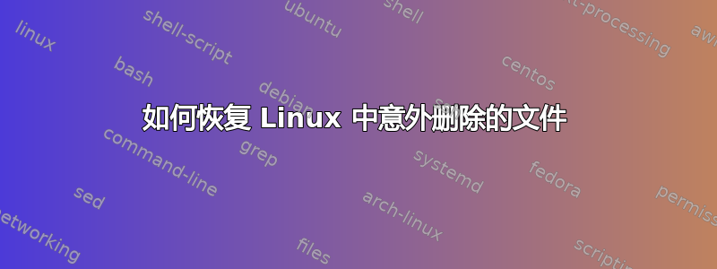 如何恢复 Linux 中意外删除的文件