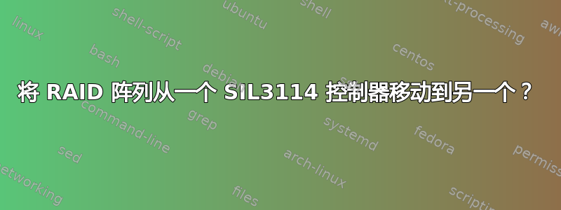 将 RAID 阵列从一个 SIL3114 控制器移动到另一个？