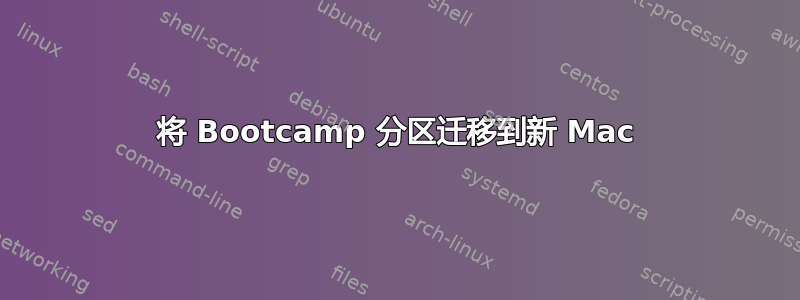 将 Bootcamp 分区迁移到新 Mac