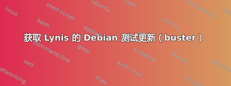 获取 Lynis 的 Debian 测试更新（buster）