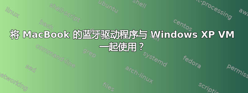 将 MacBook 的蓝牙驱动程序与 Windows XP VM 一起使用？