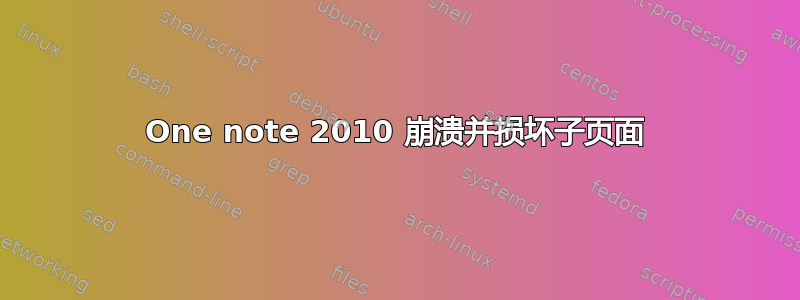 One note 2010 崩溃并损坏子页面