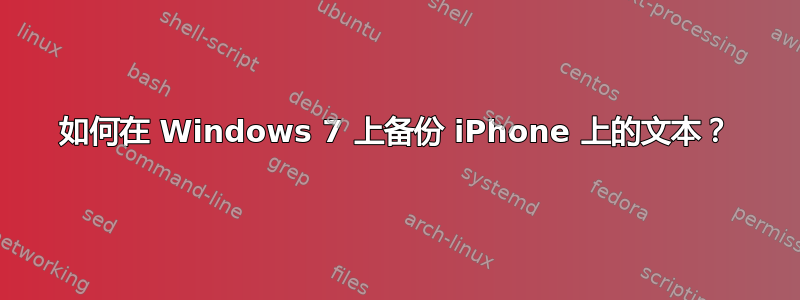 如何在 Windows 7 上备份 iPhone 上的文本？