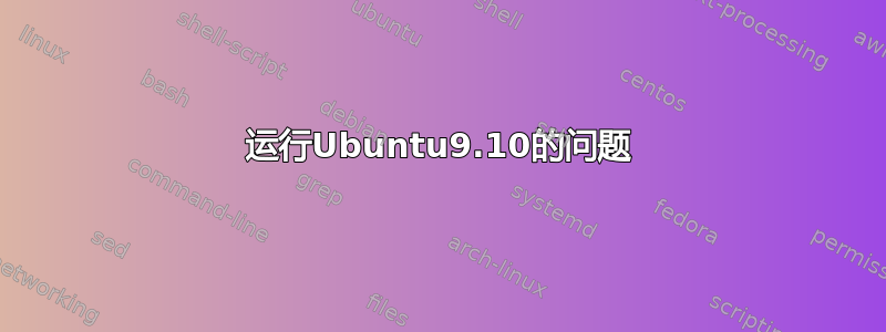 运行Ubuntu9.10的问题