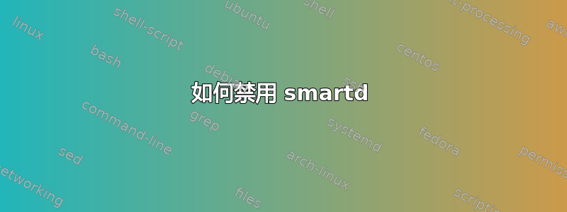 如何禁用 smartd