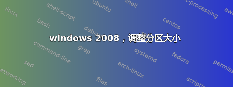 windows 2008，调整分区大小