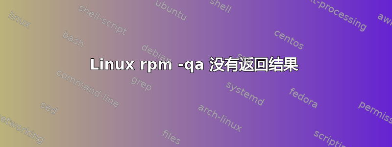 Linux rpm -qa 没有返回结果