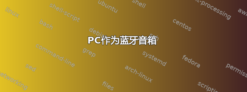 PC作为蓝牙音箱