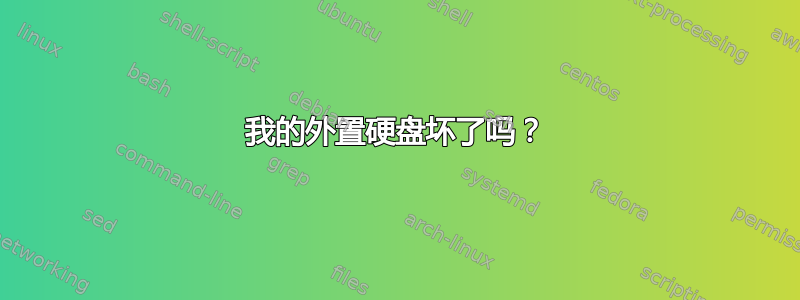 我的外置硬盘坏了吗？