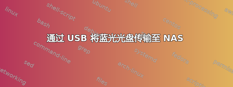 通过 USB 将蓝光光盘传输至 NAS