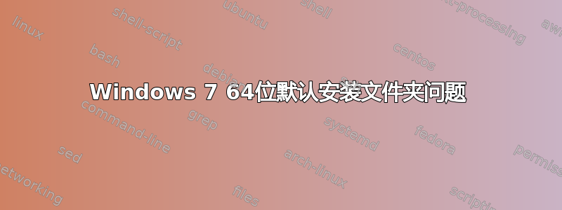 Windows 7 64位默认安装文件夹问题