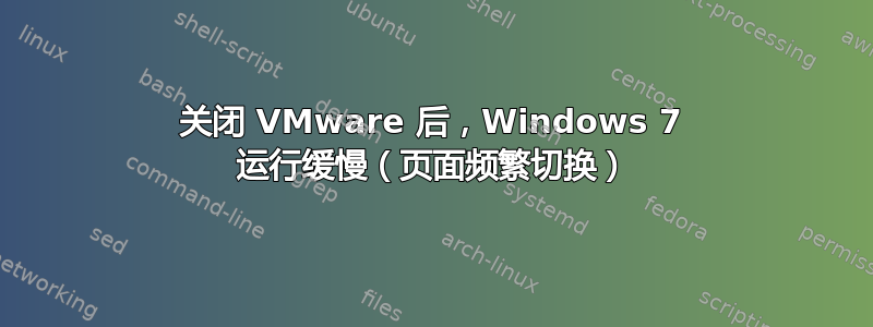 关闭 VMware 后，Windows 7 运行缓慢（页面频繁切换）