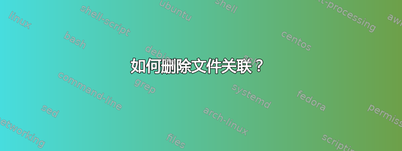 如何删除文件关联？