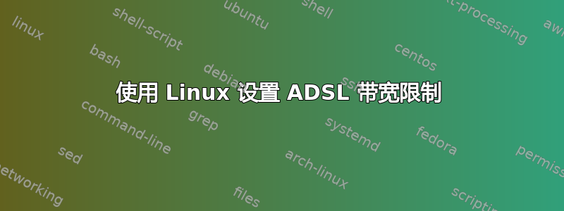 使用 Linux 设置 ADSL 带宽限制