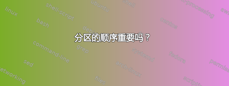 分区的顺序重要吗？