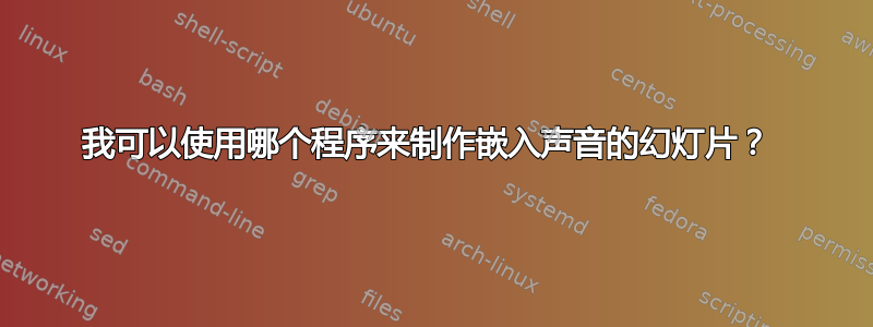 我可以使用哪个程序来制作嵌入声音的幻灯片？ 