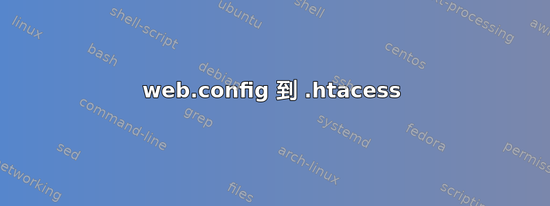 web.config 到 .htacess