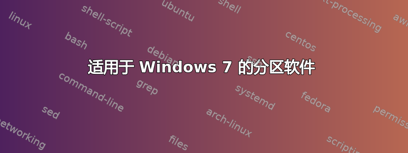 适用于 Windows 7 的分区软件