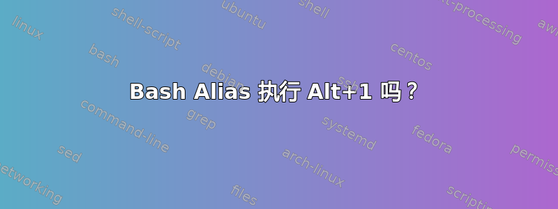 Bash Alias 执行 Alt+1 吗？