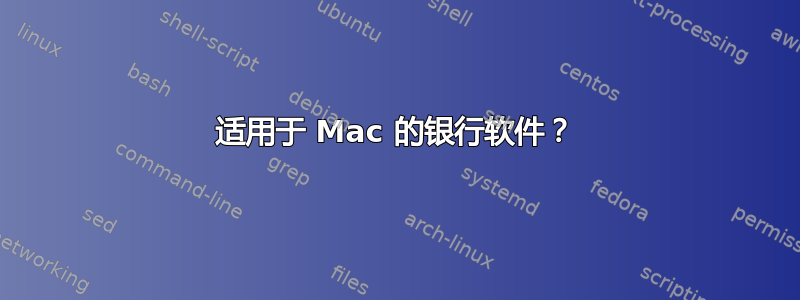 适用于 Mac 的银行软件？