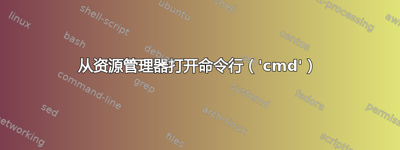 从资源管理器打开命令行（'cmd'）