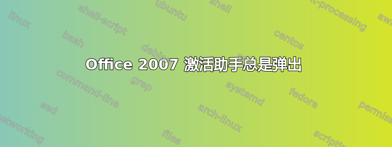 Office 2007 激活助手总是弹出