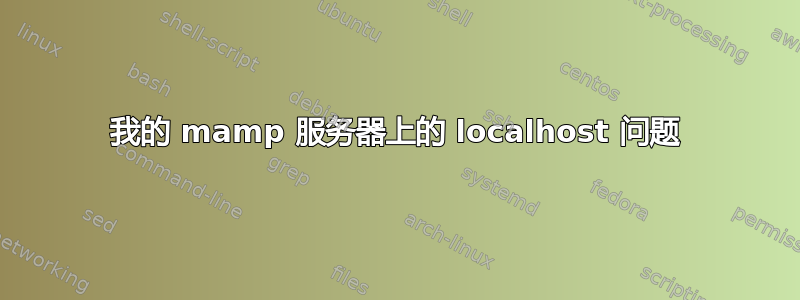 我的 mamp 服务器上的 localhost 问题