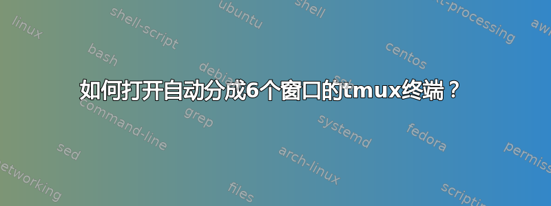 如何打开自动分成6个窗口的tmux终端？