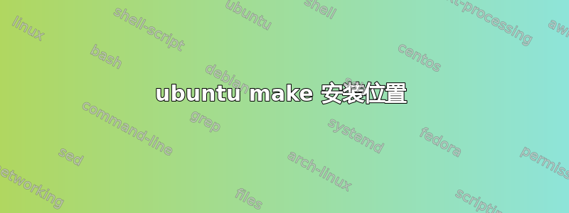 ubuntu make 安装位置