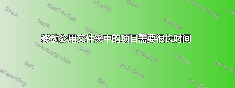 移动公用文件夹中的项目需要很长时间