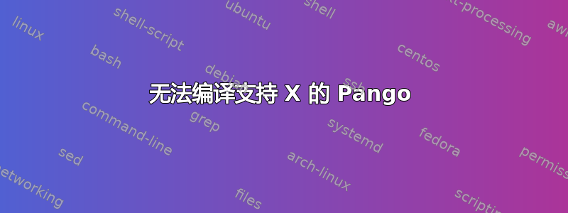 无法编译支持 X 的 Pango