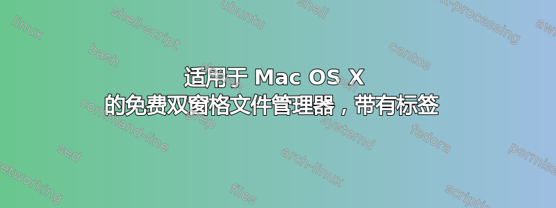 适用于 Mac OS X 的免费双窗格文件管理器，带有标签 