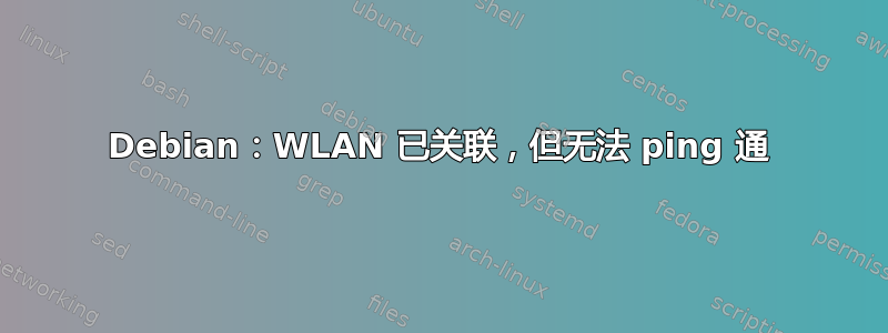 Debian：WLAN 已关联，但无法 ping 通