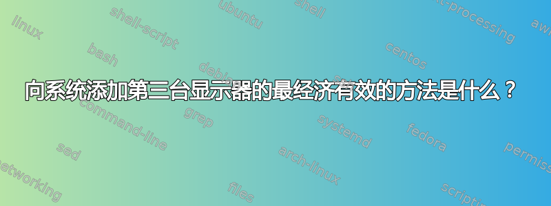 向系统添加第三台显示器的最经济有效的方法是什么？