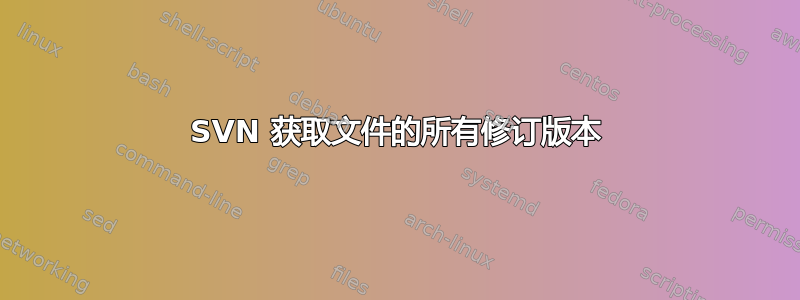 SVN 获取文件的所有修订版本