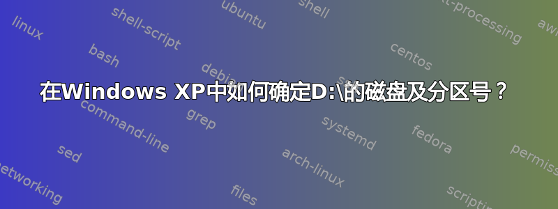 在Windows XP中如何确定D:\的磁盘及分区号？