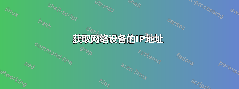 获取网络设备的IP地址