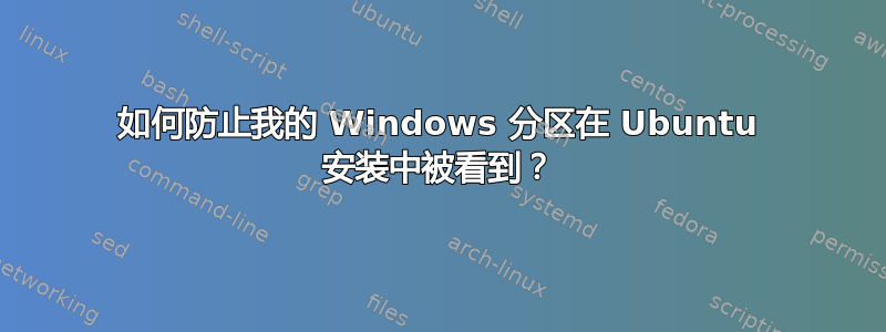 如何防止我的 Windows 分区在 Ubuntu 安装中被看到？