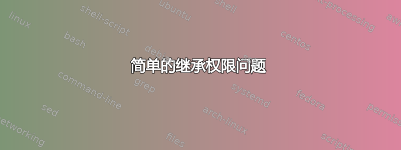 简单的继承权限问题