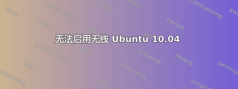 无法启用无线 Ubuntu 10.04