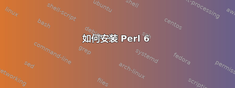 如何安装 Perl 6